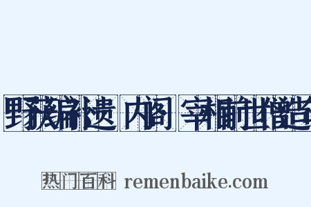野获编补遗·内阁·宰相前世僧造句是什么意思的图片